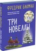 Книга Фредрик Бакман "Три новеллы"