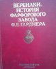 Книга "Вербилки. История фарфорового завода Ф.Я. Гарднера"