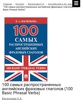 100 самых распространенных английских фразовых глаголов (100 Basic Phrasal Verbs) Васильева Е.А.