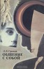 Гримак Л.П. "Общение с собой. Начала психологии активности"