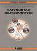 "Наглядная физиология"  Зильбернагль С., Деспопулос А.