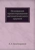 Основания проектирования автоматического оружия