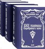 1001 поэтесса Серебряного века. Комплект в 3-х томах