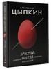 Александр Цыпкин "Девочка, которая всегда смеялась последней"