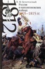 Книга: Владимир Безотосный. Россия в наполеоновских войнах 1805-1815 гг.