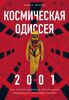 Книга "Космическая Одиссея 2001. Как Стэнли Кубрик и Артур Кларк создавали культовый фильм