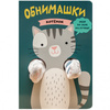 Книжки-обнимашки. Котенок