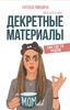 Декретные материалы Мишина Н.