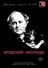 Билеты на Бродского в БТК 11 или 13.12.2019