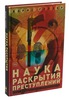 Борис Геллер Наука раскрытия преступлений