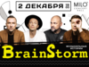 Билет на Brainstorm