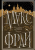 Макс Фрай: Все сказки старого Вильнюса. Начало