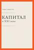 классная книжеца "капитал в 21 веке"