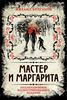 Булгаков "Мастер и Маргарита"