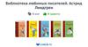 Серия Библиотека любимых писателей. Астрид Линдгрен (6 книг)