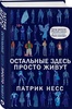 П. Несс - "Остальные здесь просто живут", издательство Рипол Классик