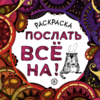 Раскраска-антистресс «Послать всё на!»