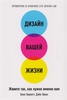 Дизайн вашей жизни. Живите так, как нужно именно вам Бернетт Б., Эванс Д.