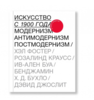 Искусство с 1900 года: модернизм, антимодернизм, постмодернизм