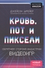 Кровь, пот и пиксели. Обратная сторона индустрии видеоигр