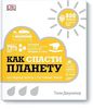 Как спасти планету. Наглядные факты о состоянии Земли | Джунипер Тони