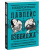 "Невероятные приключения Лавлейс и Бэббиджа" Сидни Падуа