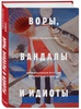 Книга Воры, вандалы и идиоты. Криминальная история русского искусства