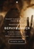 Иммерсивное шоу «Вернувшиеся» билеты