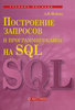 Книга Построение запросов и программирование на SQL"