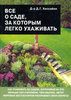Дэвид Хессайон: Все о саде, за которым легко ухаживать