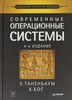 Книга "Современные операционные системы"