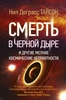 Смерть в черной дыре и другие мелкие космические неприятности - Н.Д. Тайсон