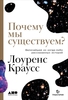 Почему мы существуем? Величайшая из когда-либо рассказанных историй - Л. Краусс