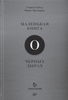 Маленькая книга о черных дырах - Габсер С., Преториус Ф.