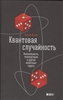 Квантовая случайность. Нелокальность, телепортация и другие квантовые чудеса - Жизан Н.