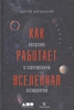 Как работает Вселенная. Введение в современную космологию - Парновский С.