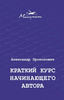 Книга Александра Прокоповича Краткий курс начинающего автора