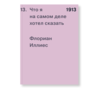 Флориан Иллиес "1913. Что я на самом деле хотел сказать"