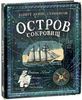 Роберт Стивенсон: Остров Сокровищ