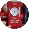 Красная таблетка 2