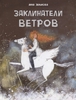 Зенькова "Заклинатели ветров"