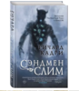 Книга: "Сэндмен Слим"