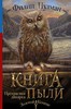 Филип Пулман: Книга Пыли. Прекрасная дикарка