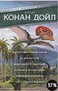 Артур Дойл: Затерянный мир и другие удивительные приключения профессора Челленджера