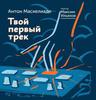 Книга Антона Маскелиаде «Твой первый трек»