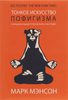 Книга "Тонкое искусство пофигизма" М. Мэнсон