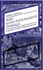 книга "Мир блистательного принца" А. Моррисса