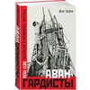 Ш.Схейен: "Авангардисты: Русская революция в искусстве. 1917-1935"