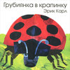 Книга "Грубиянка в крапинку" Эрик Карл