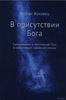 В присутствии Бога. Самопознание и мистический Путь в современном суфийском учении